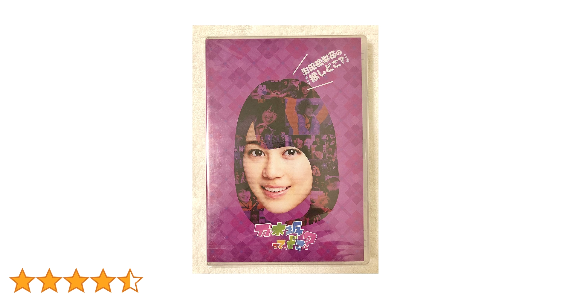 Amazon.co.jp: 生田絵梨花の『推しどこ?』 [DVD] : 乃木坂46